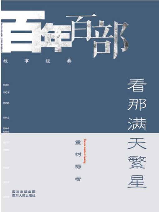 Title details for 看那满天繁星 (Blossom stars) by 童树梅 - Available